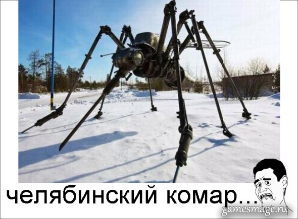 Челябинский комар